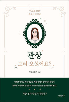 관상 보러 오셨어요?