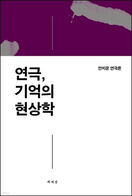 연극, 기억의 현상학