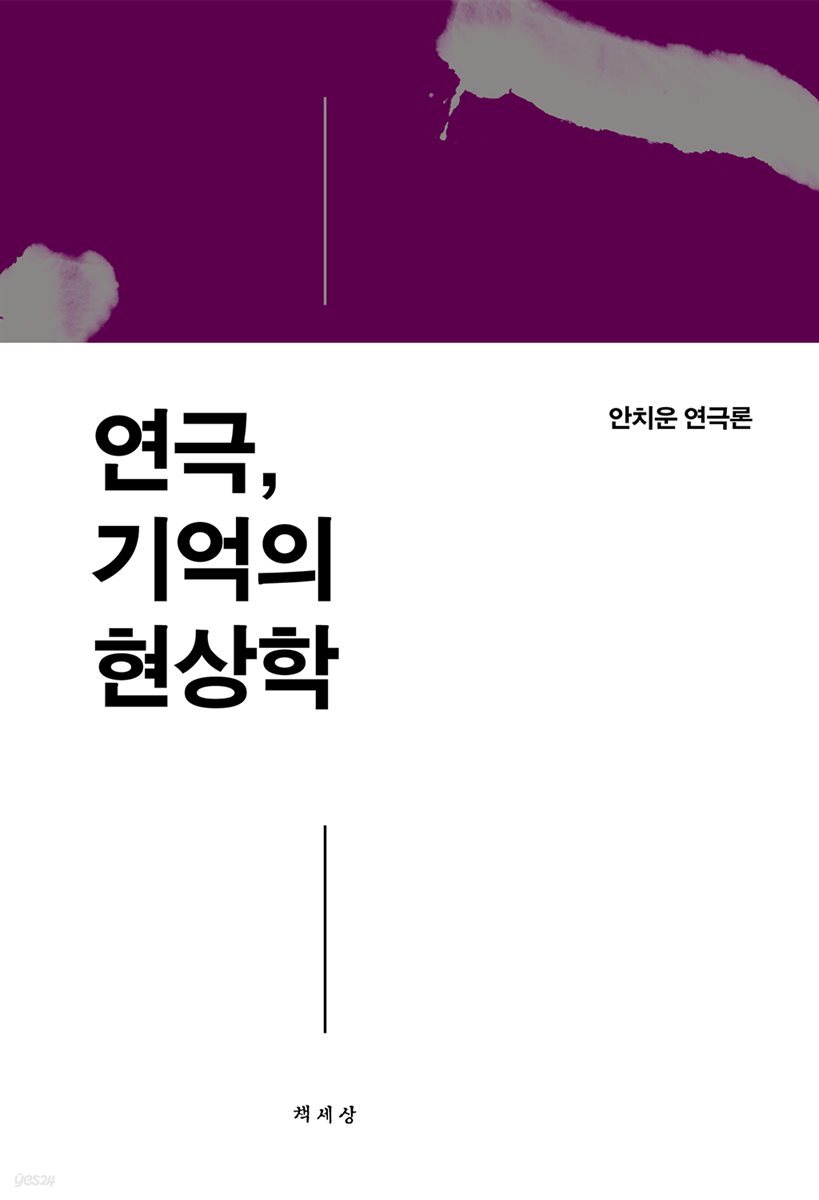 연극, 기억의 현상학