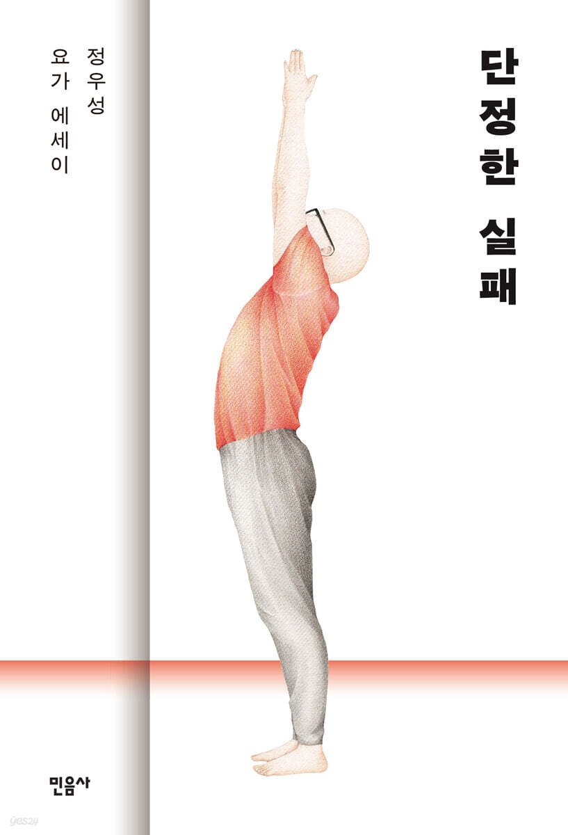 단정한 실패