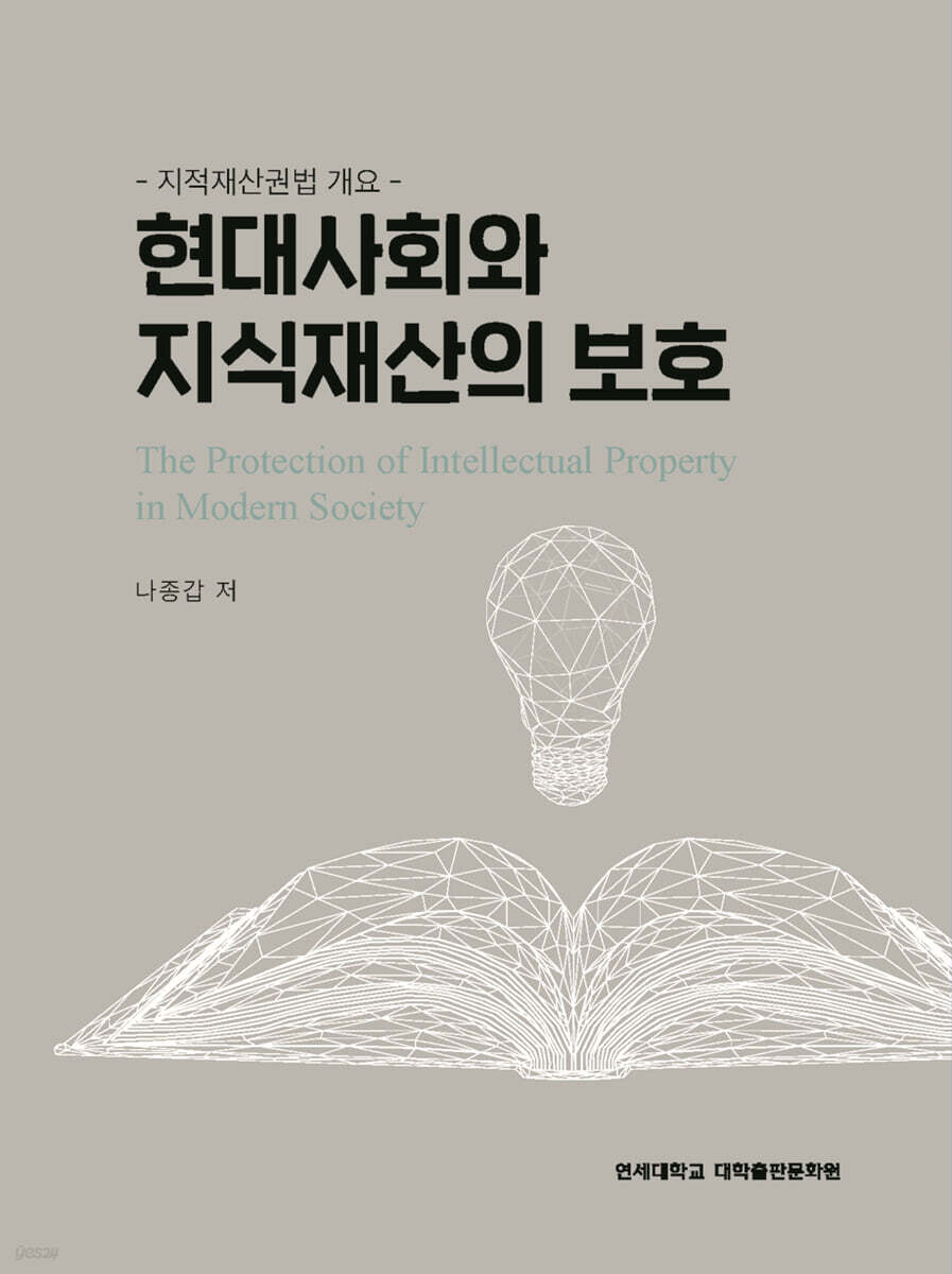 현대사회와 지식재산의 보호