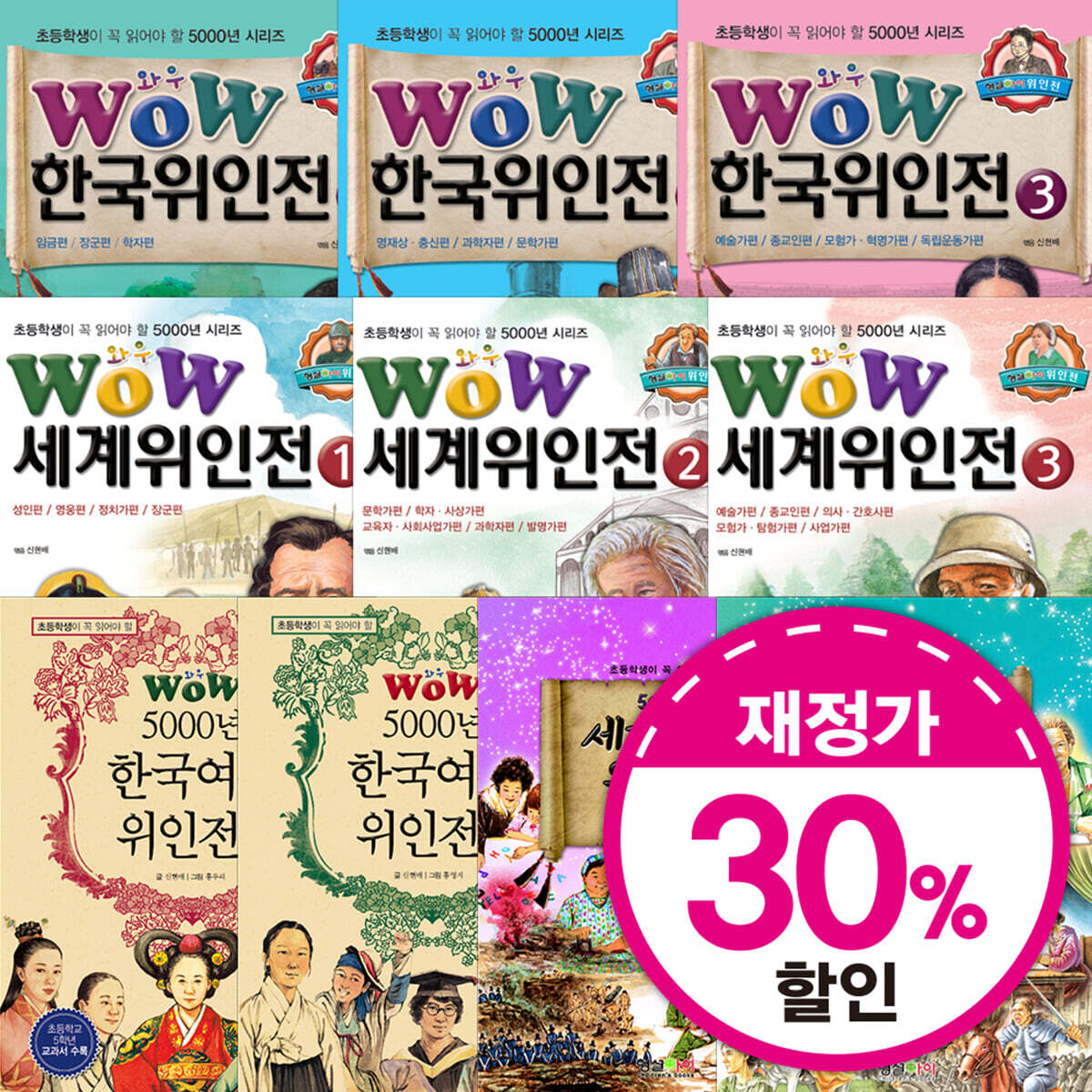 WOW 5000년 위인전 10종 세트