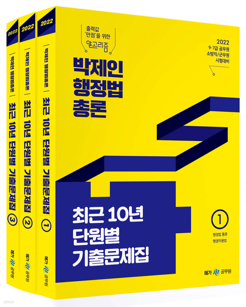 2022 박제인 행정법총론 최근 10년 단원별 기출문제집