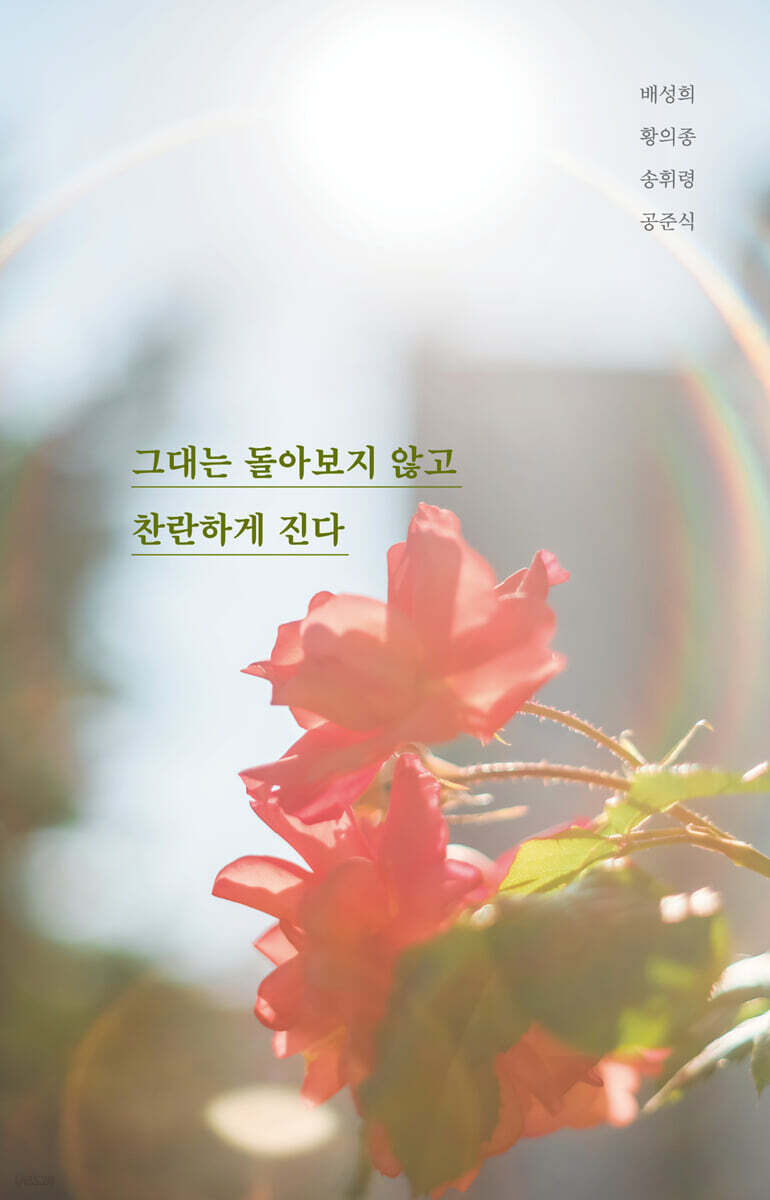 그대는 돌아보지 않고 찬란하게 진다