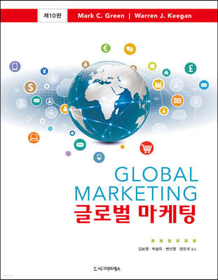 글로벌 마케팅 (제10판)