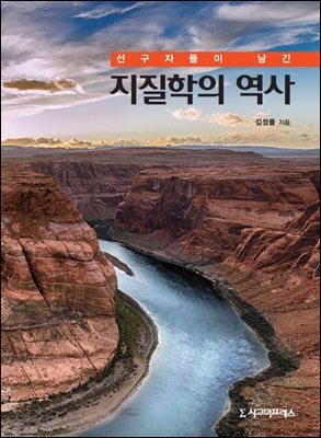 선구자들이 남긴 지질학의 역사