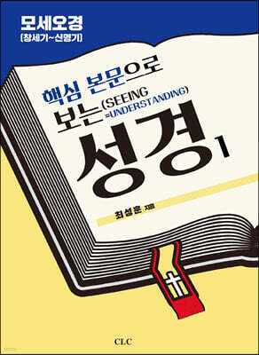 핵심 본문으로 보는 성경 1