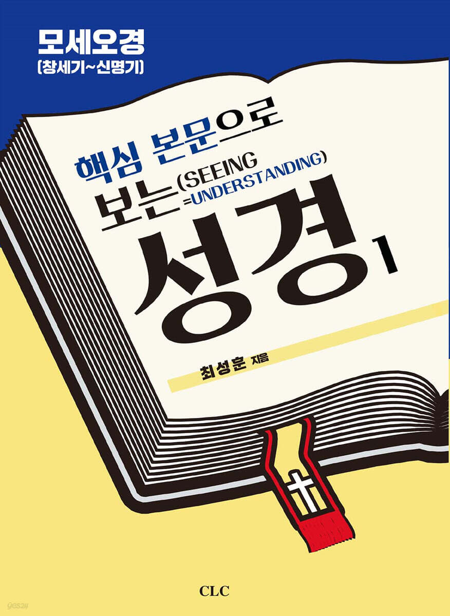 핵심 본문으로 보는 성경 1