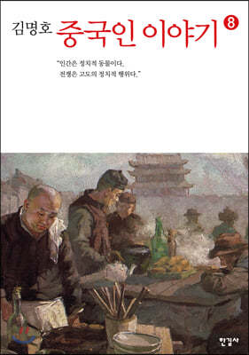 중국인 이야기 8