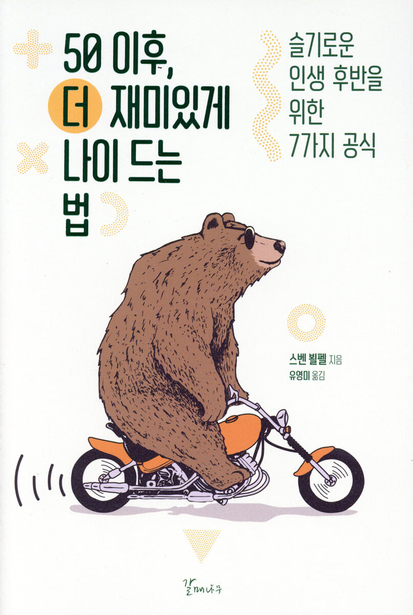 50 이후, 더 재미있게 나이 드는 법