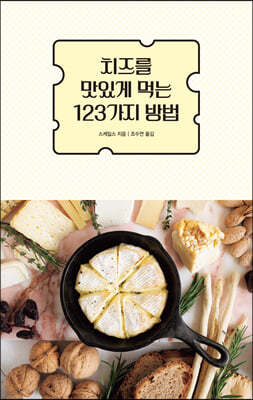 치즈를 맛있게 먹는 123가지 방법