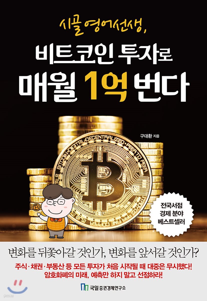 전자책] 시골 영어 선생, 비트코인 투자로 매월 1억 번다 | 구대환 | 국일증권경제연구소 - 예스24