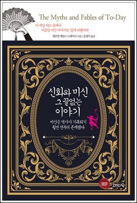 신화와 미신 그 끝없는 이야기