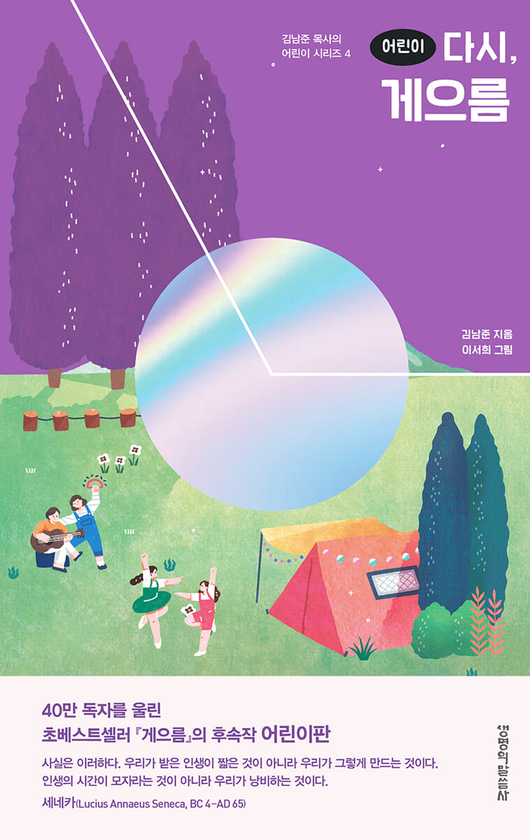어린이 다시, 게으름
