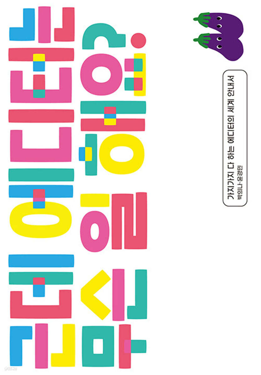 근데 에디터는 무슨 일 해요?