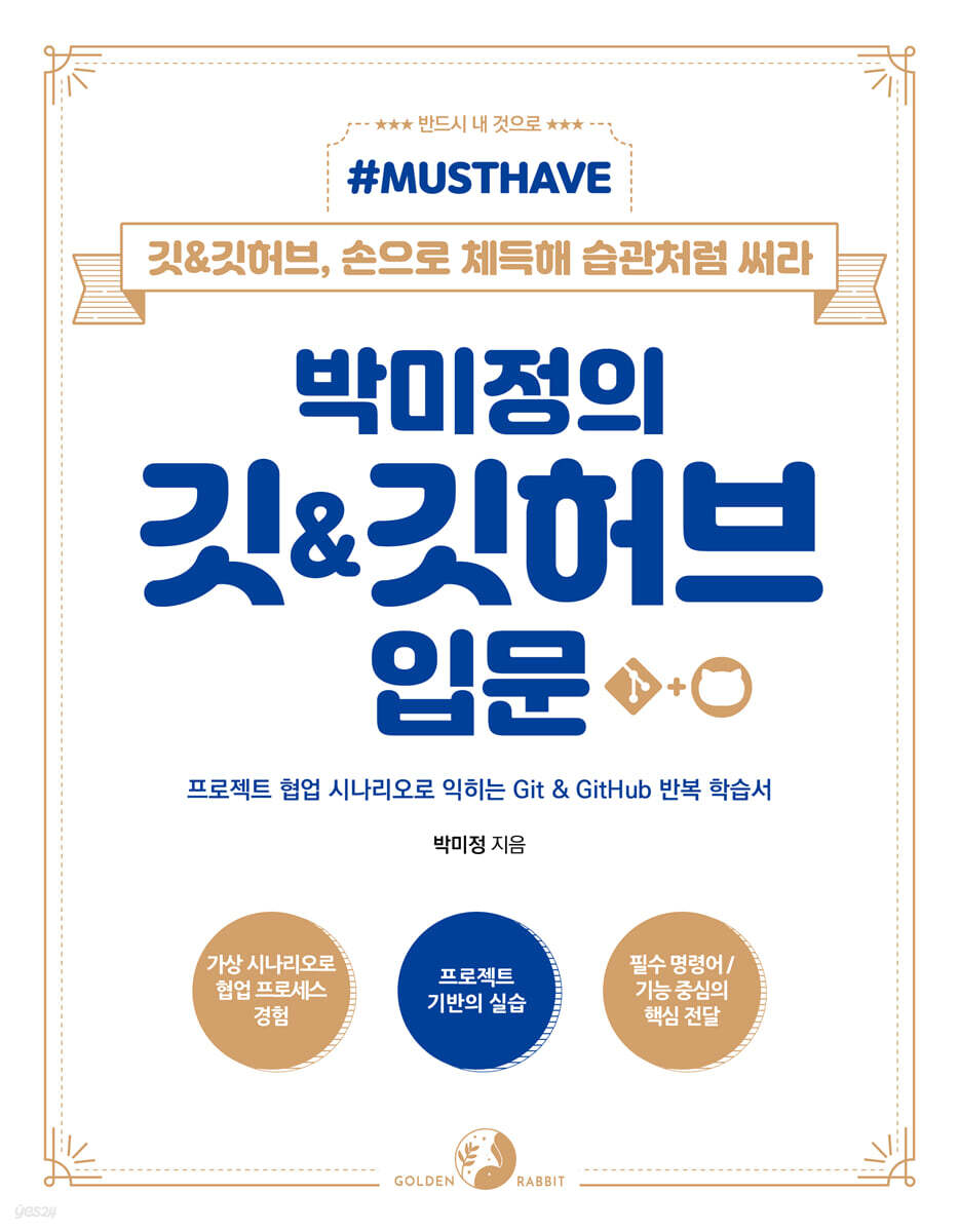 Must Have 박미정의 깃&깃허브 입문