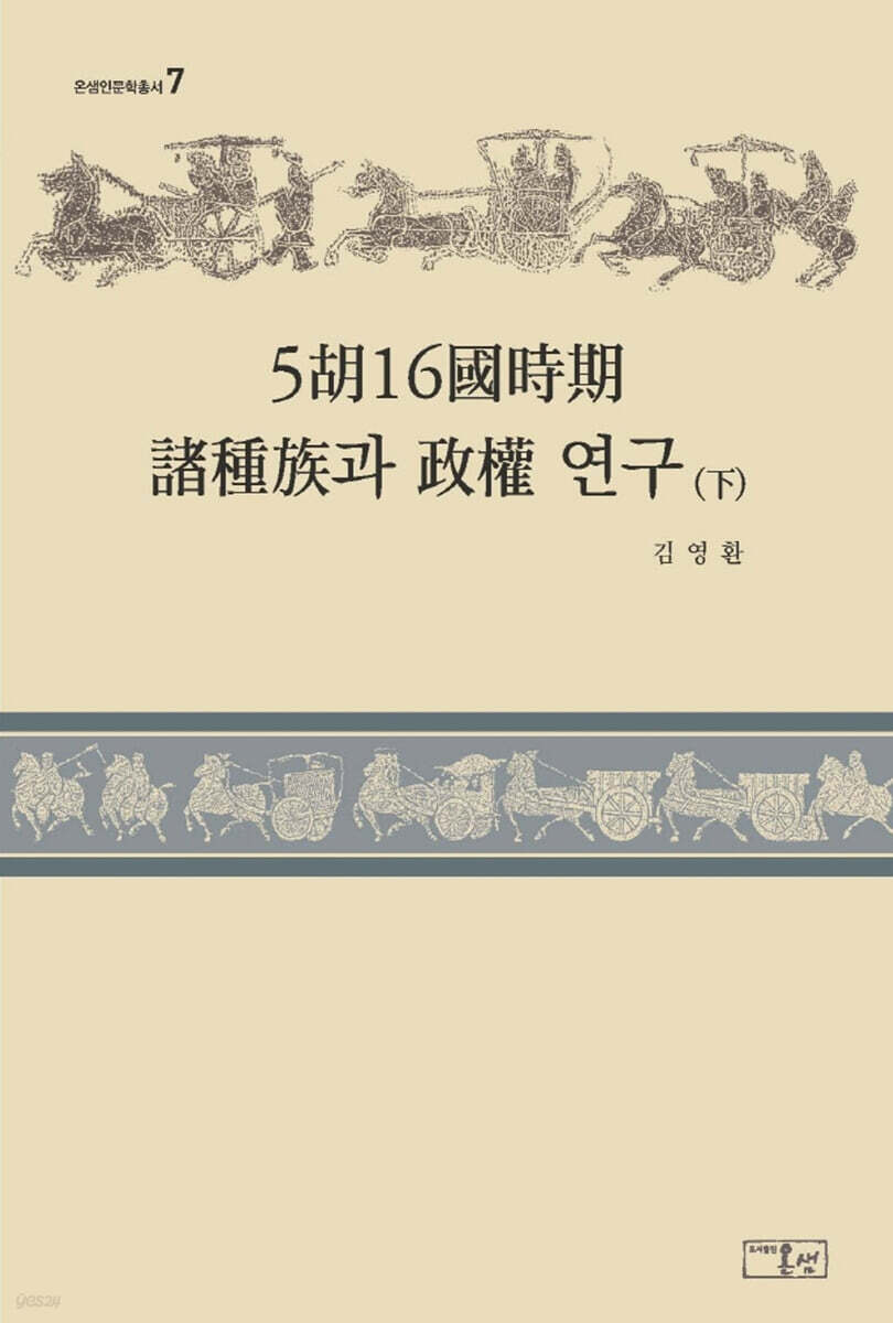 5호16국시기 제종족과 정권 연구 (하)