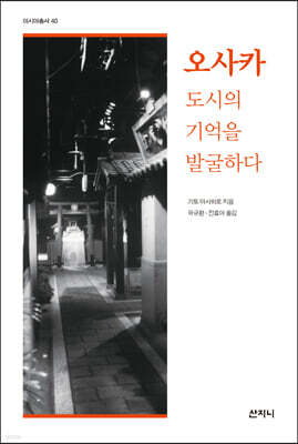 오사카 도시의 기억을 발굴하다