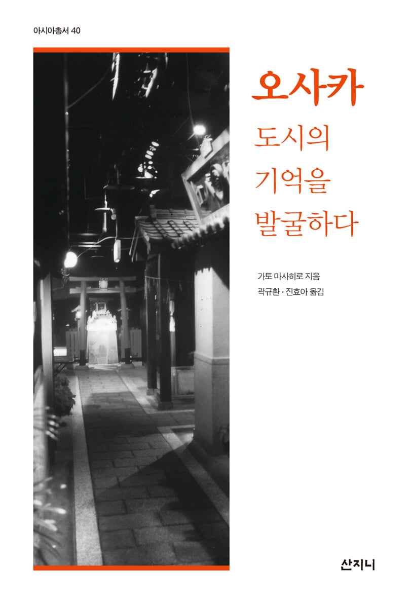 오사카 도시의 기억을 발굴하다