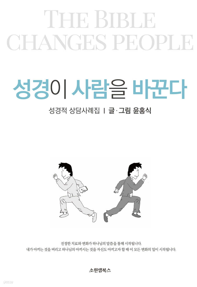 성경이 사람을 바꾼다