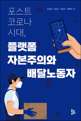 포스트 코로나 시대, 플랫폼 자본주의와 배달노동자