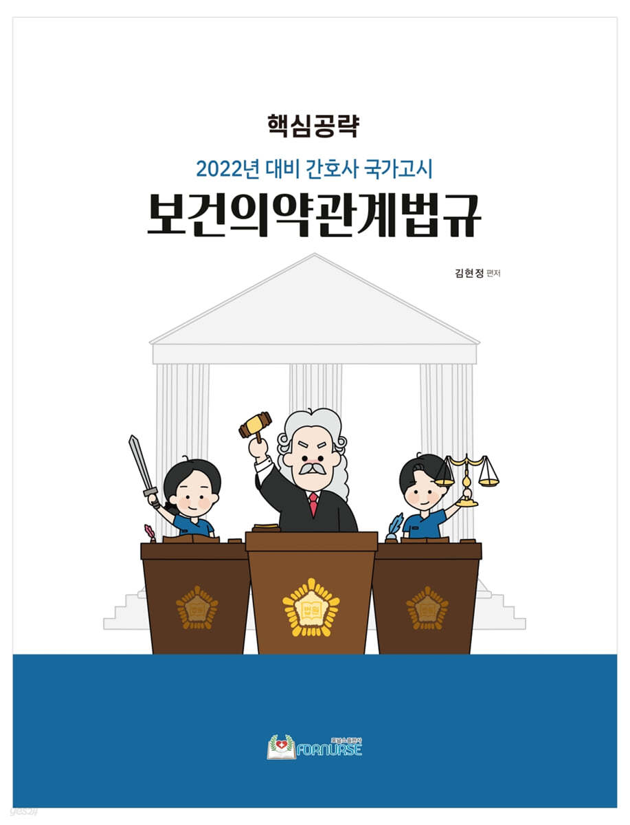 핵심공략 보건의약관계법규