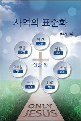 사역의 표준화