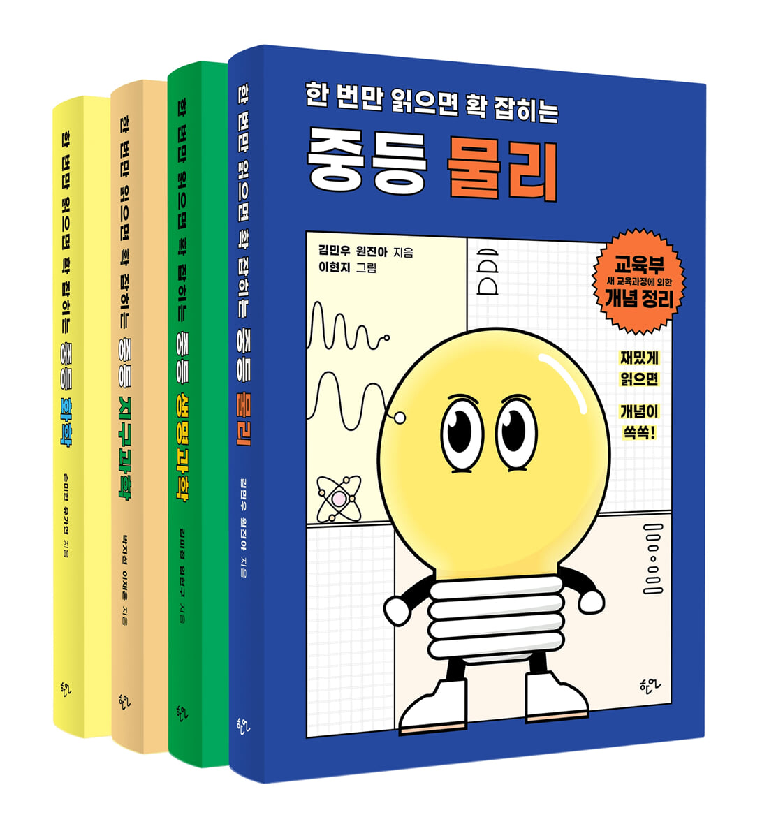 한번만 읽으면 확 잡히는 중등 과학 세트