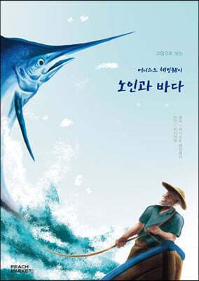 노인과 바다