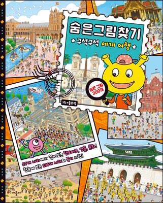 숨은그림찾기 구석구석 세계 여행