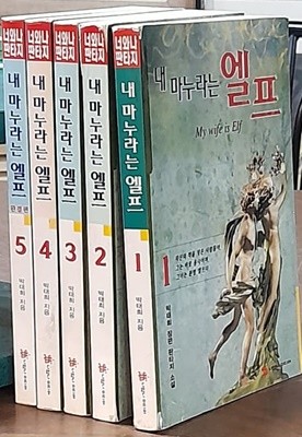 내 마누라는 엘프 1~5 (전5권완결)  