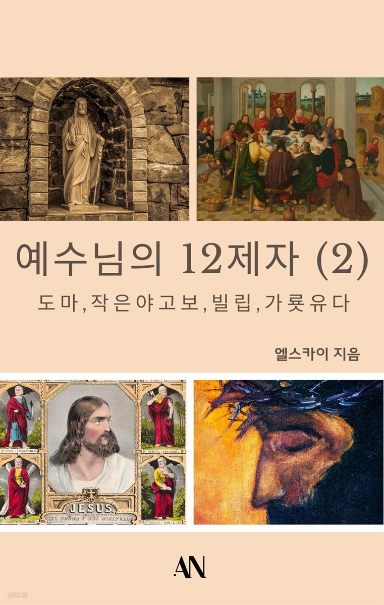 예수님의 12제자(2)