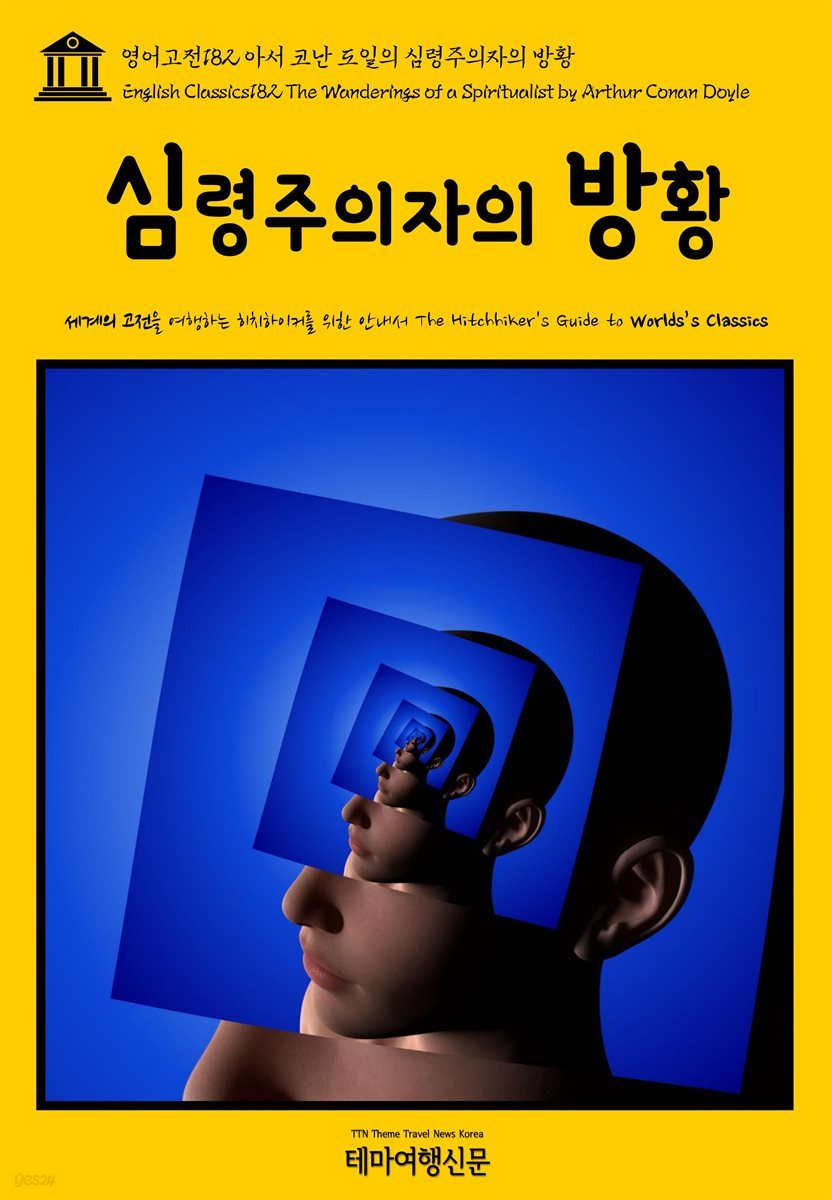 전자책] 영어고전 182 아서 코난 도일의 심령주의자의 방황(English