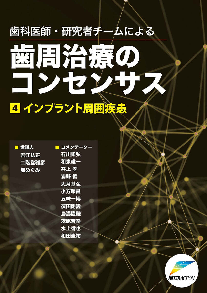 齒科醫師.硏究者チ-ムによる齒周治療のコンセンサス(4)インプラント周?疾患