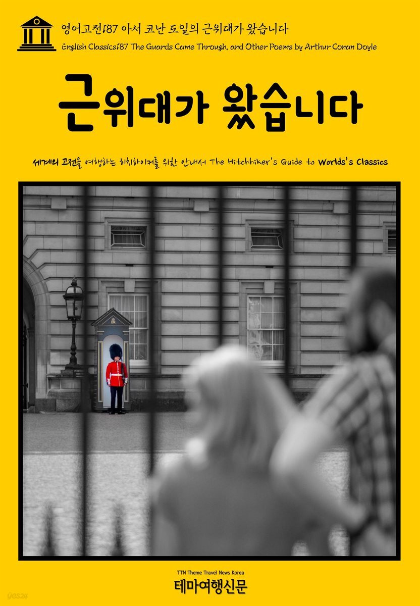 영어고전 187 아서 코난 도일의 근위대가 왔습니다(English Classics187 The Guards Came Through, and Other Poems by Arthur