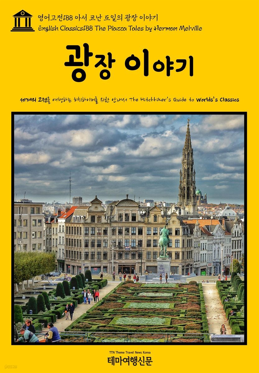 영어고전 188 허먼 멜빌의 광장 이야기(English Classics188 The Piazza Tales by Herman Melville)
