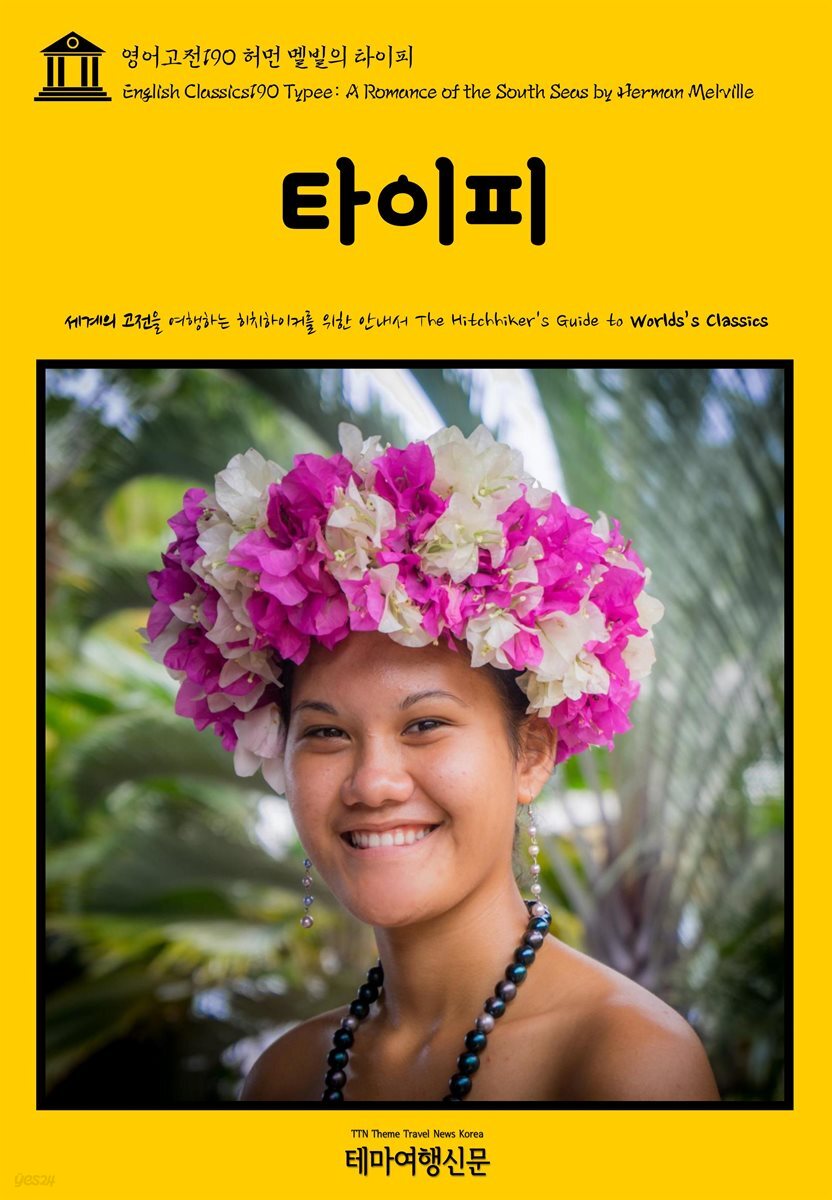 영어고전 190 허먼 멜빌의 타이피(English Classics190 Typee: A Romance of the South Seas by Herman Melville)