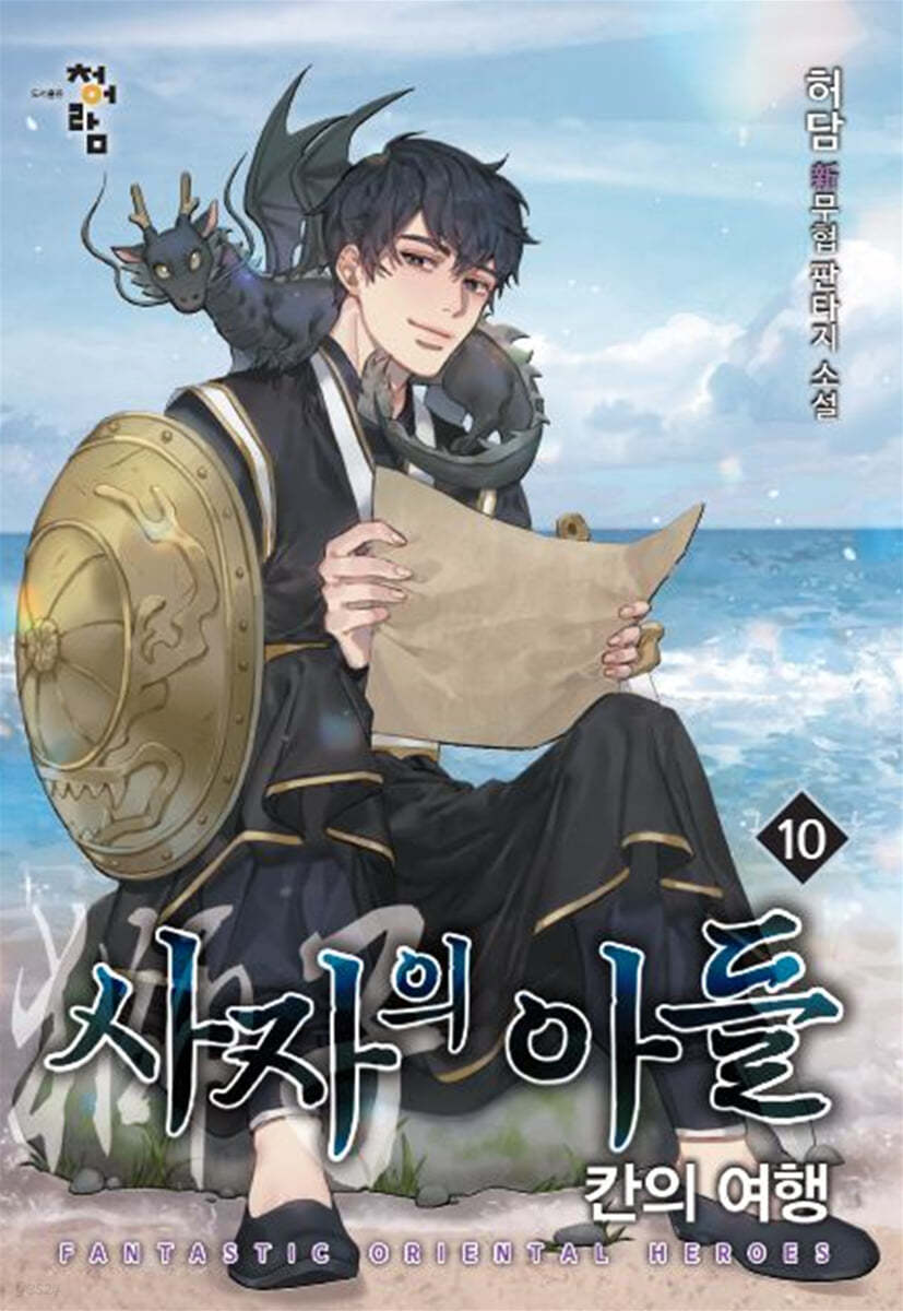 사자의 아들 : 칸의 여행 10