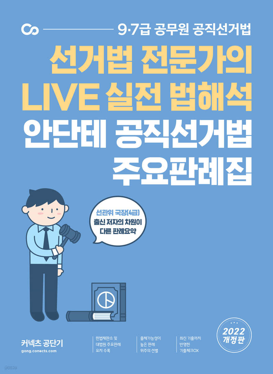2022 안단테 공직선거법 주요판례집