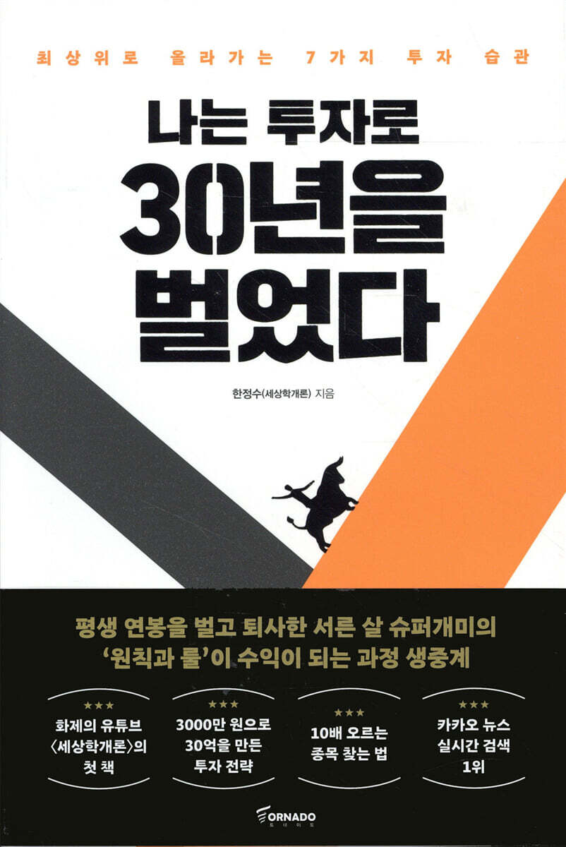 나는 투자로 30년을 벌었다 