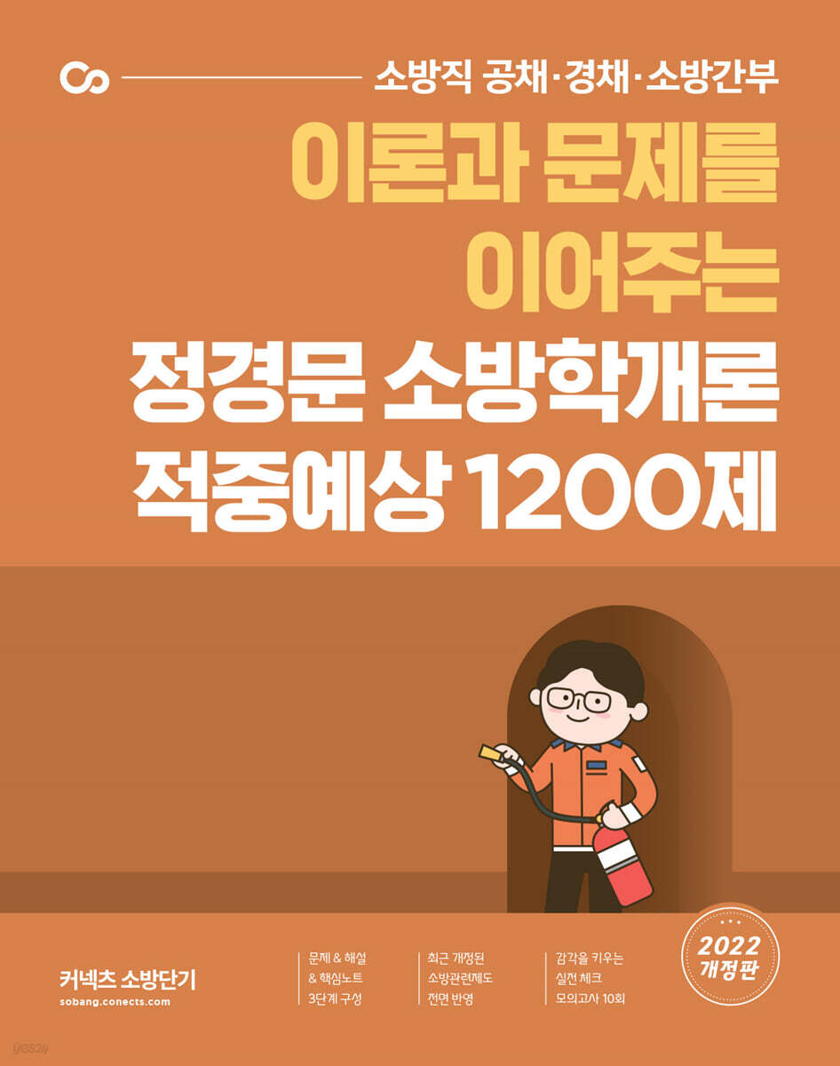 2022 정경문 소방학개론 적중예상 1200제