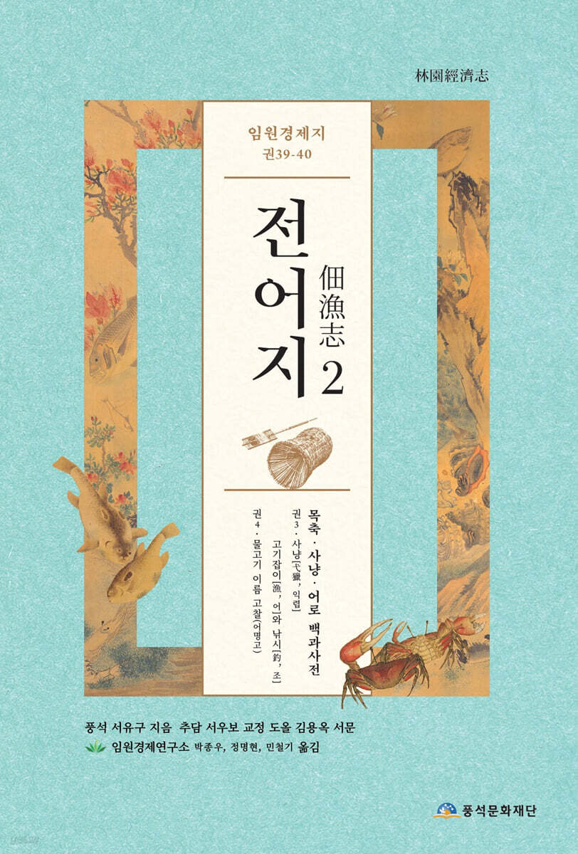 임원경제지 전어지 2