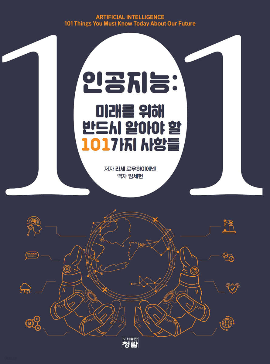 인공지능 : 미래를 위해 반드시 알아야 할 101가지 사항들