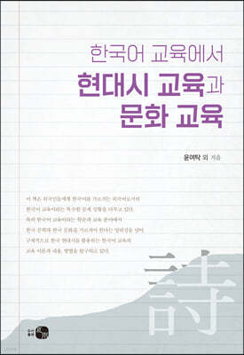 한국어 교육에서 현대시 교육과 문화 교육