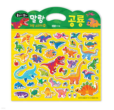 말랑 가방 스티커 04 공룡
