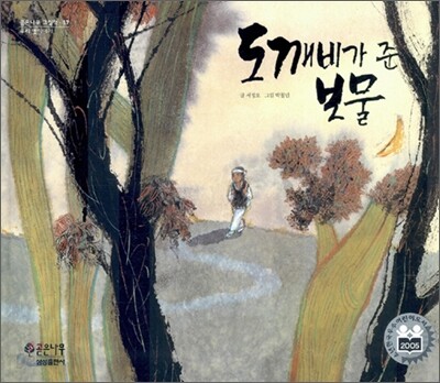 도깨비가 준 보물