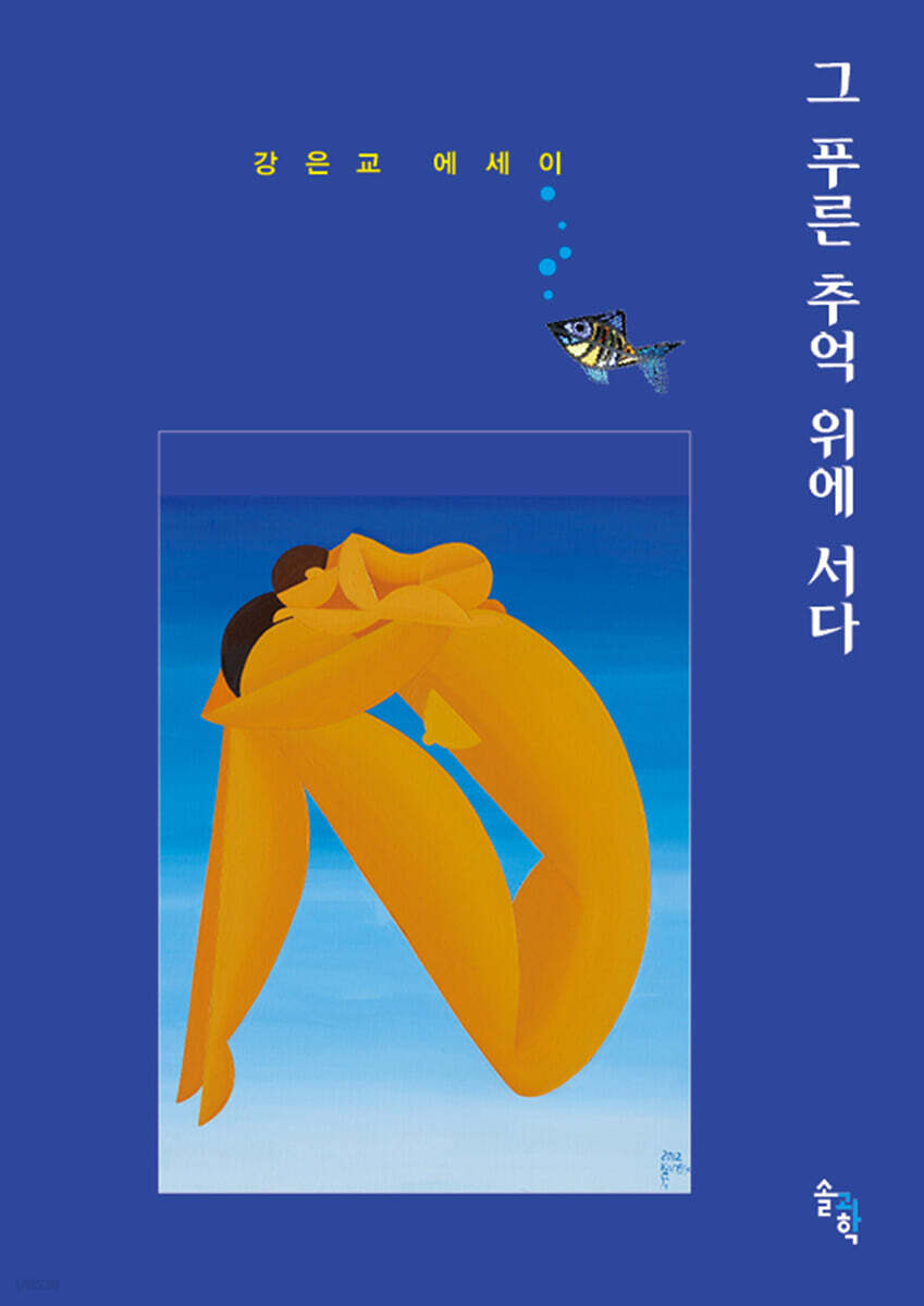 그 푸른 추억 위에 서다