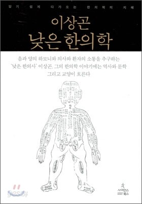 이상곤 낮은 한의학