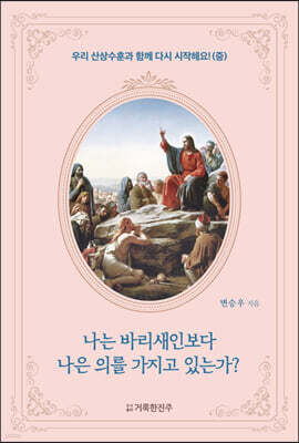 나는 바리새인보다 나은 의를 가지고 있는가?