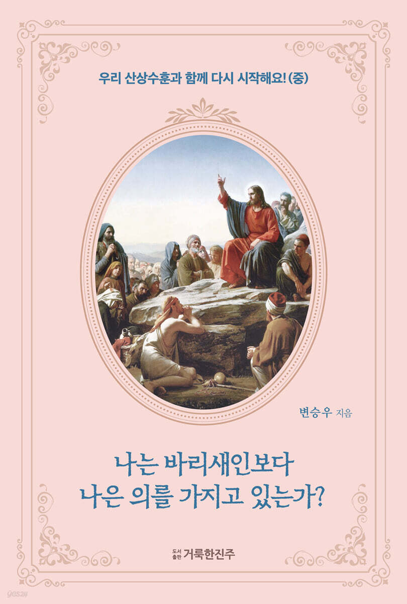 나는 바리새인보다 나은 의를 가지고 있는가?